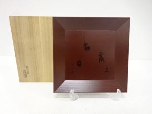 哲工房造　即中斎　菓子鉢